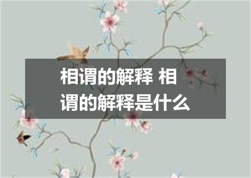相谓的解释 相谓的解释是什么