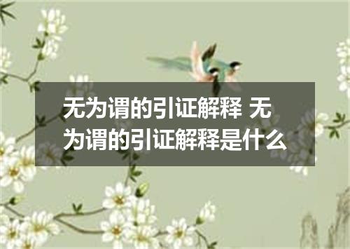 无为谓的引证解释 无为谓的引证解释是什么