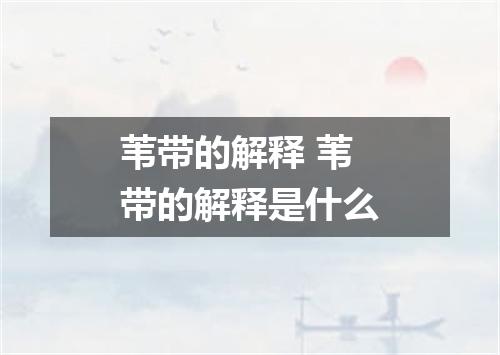 苇带的解释 苇带的解释是什么