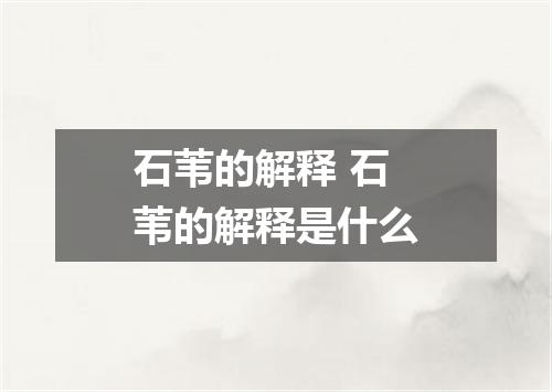 石苇的解释 石苇的解释是什么
