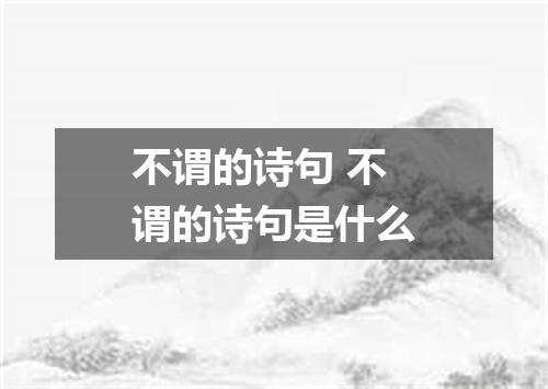 不谓的诗句 不谓的诗句是什么