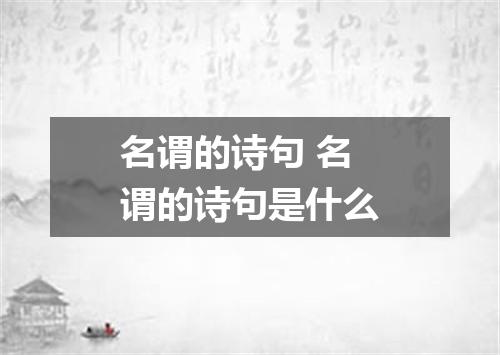 名谓的诗句 名谓的诗句是什么