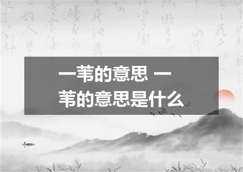 一苇的意思 一苇的意思是什么