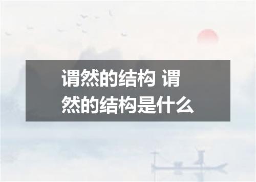 谓然的结构 谓然的结构是什么