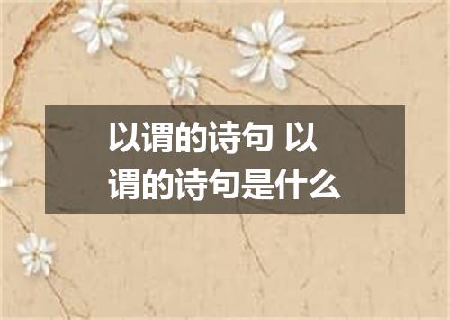 以谓的诗句 以谓的诗句是什么