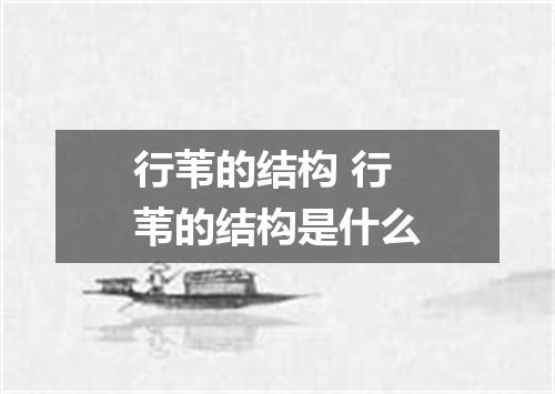 行苇的结构 行苇的结构是什么