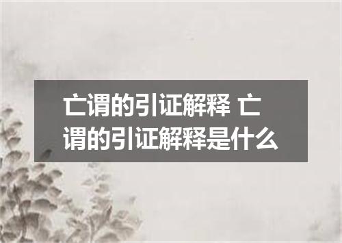 亡谓的引证解释 亡谓的引证解释是什么