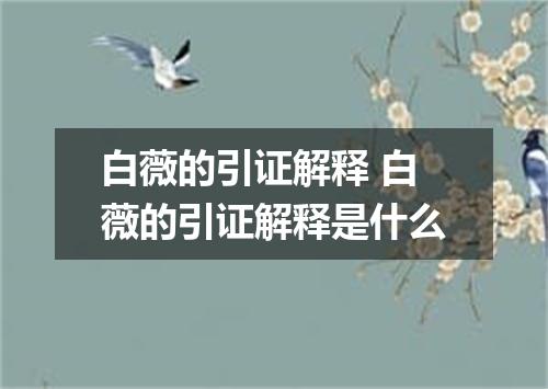 白薇的引证解释 白薇的引证解释是什么
