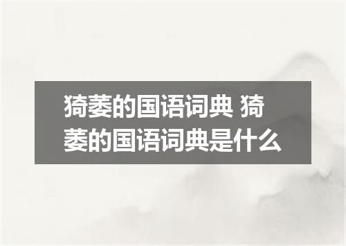 猗萎的国语词典 猗萎的国语词典是什么