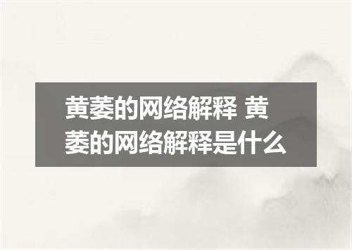 黄萎的网络解释 黄萎的网络解释是什么