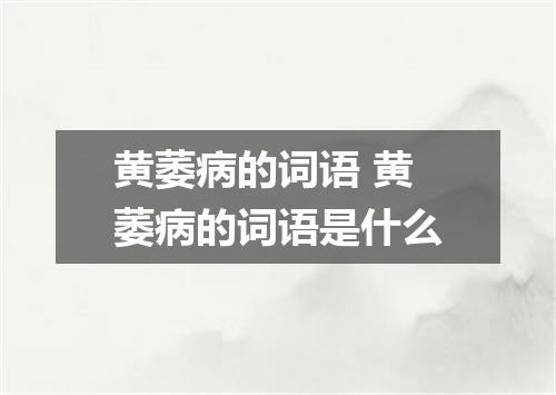 黄萎病的词语 黄萎病的词语是什么