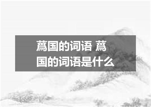 蔿国的词语 蔿国的词语是什么