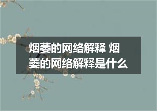 烟萎的网络解释 烟萎的网络解释是什么