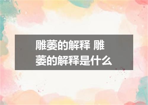 雕萎的解释 雕萎的解释是什么