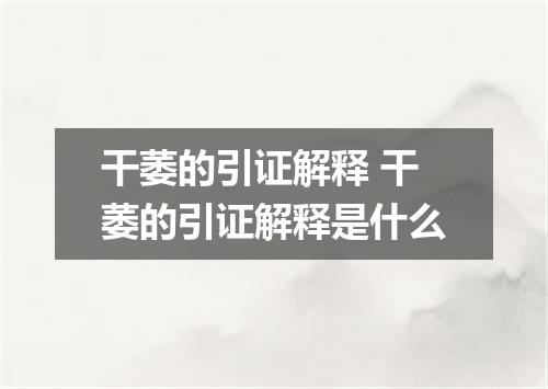 干萎的引证解释 干萎的引证解释是什么