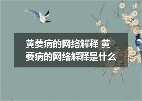 黄萎病的网络解释 黄萎病的网络解释是什么