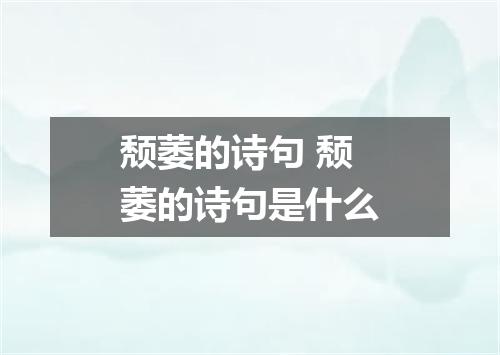 颓萎的诗句 颓萎的诗句是什么
