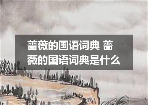 薔薇的国语词典 薔薇的国语词典是什么