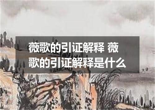 薇歌的引证解释 薇歌的引证解释是什么
