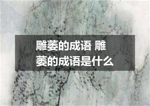 雕萎的成语 雕萎的成语是什么