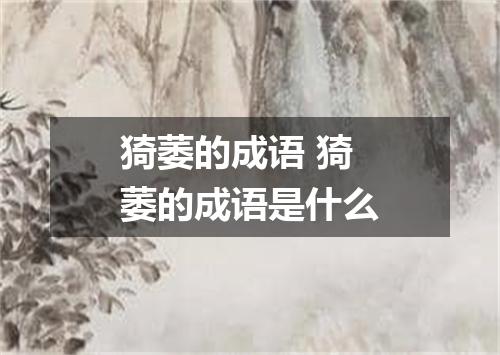 猗萎的成语 猗萎的成语是什么