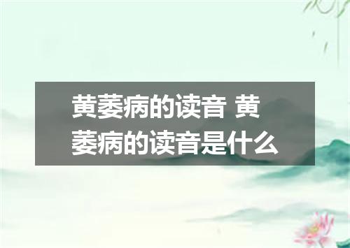 黄萎病的读音 黄萎病的读音是什么