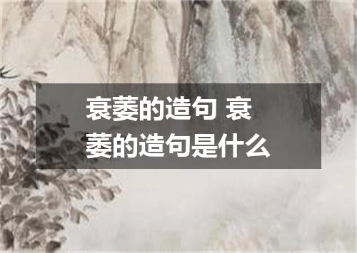 衰萎的造句 衰萎的造句是什么