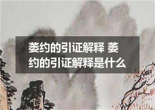 萎约的引证解释 萎约的引证解释是什么