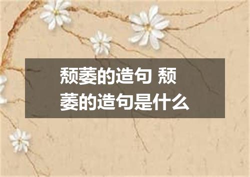 颓萎的造句 颓萎的造句是什么