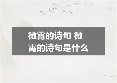微霄的诗句 微霄的诗句是什么