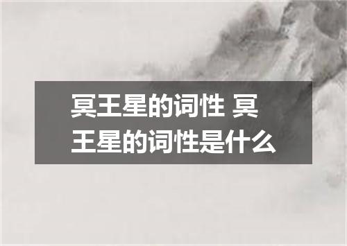 冥王星的词性 冥王星的词性是什么