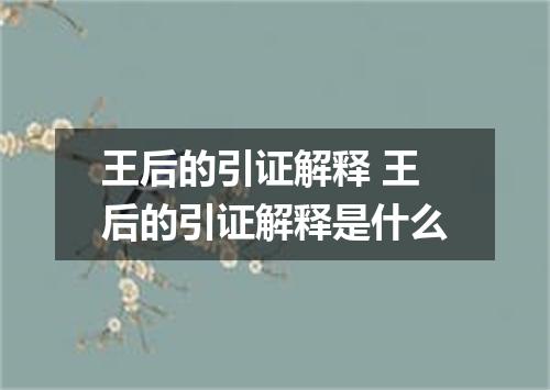 王后的引证解释 王后的引证解释是什么