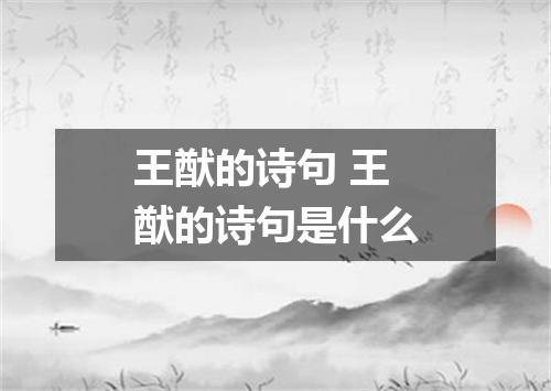 王猷的诗句 王猷的诗句是什么
