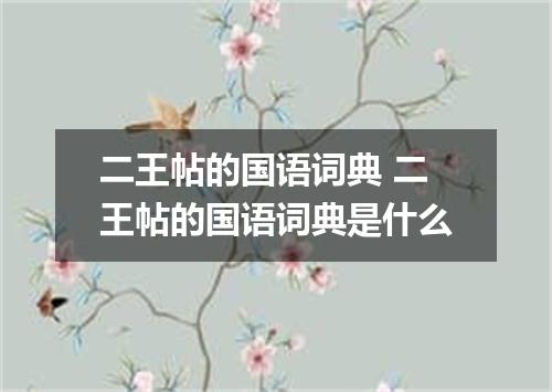 二王帖的国语词典 二王帖的国语词典是什么