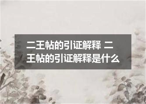 二王帖的引证解释 二王帖的引证解释是什么