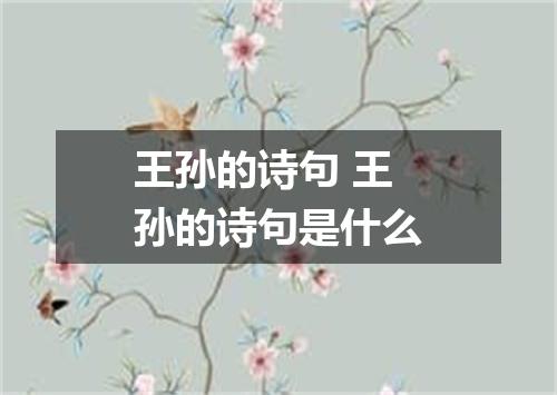 王孙的诗句 王孙的诗句是什么