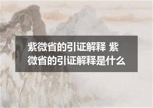 紫微省的引证解释 紫微省的引证解释是什么