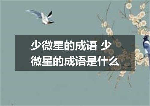 少微星的成语 少微星的成语是什么