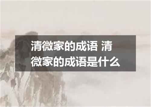 清微家的成语 清微家的成语是什么