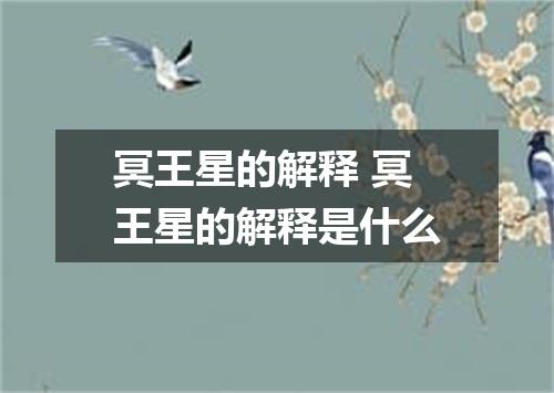 冥王星的解释 冥王星的解释是什么