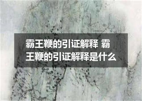 霸王鞭的引证解释 霸王鞭的引证解释是什么