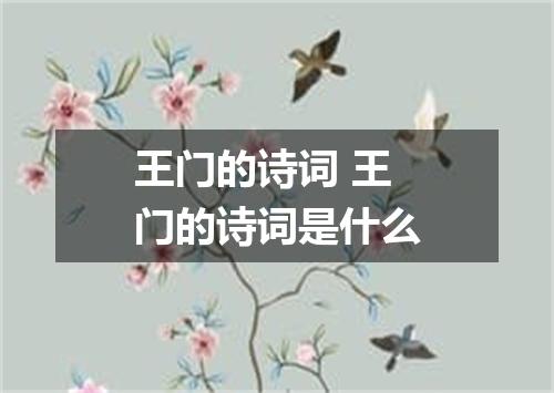 王门的诗词 王门的诗词是什么