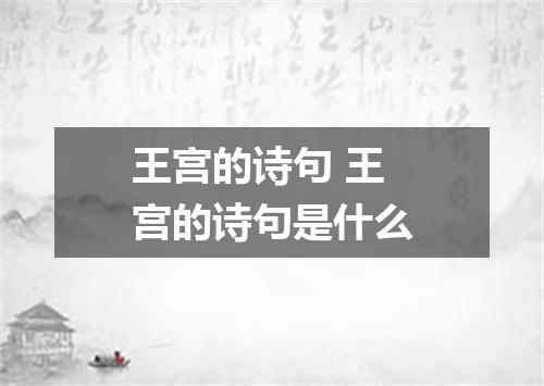 王宫的诗句 王宫的诗句是什么