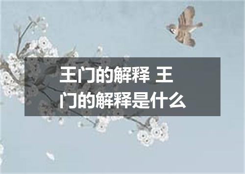 王门的解释 王门的解释是什么