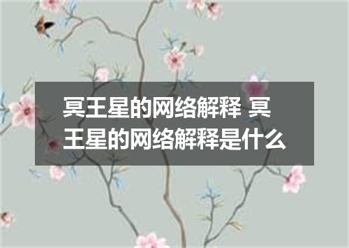 冥王星的网络解释 冥王星的网络解释是什么