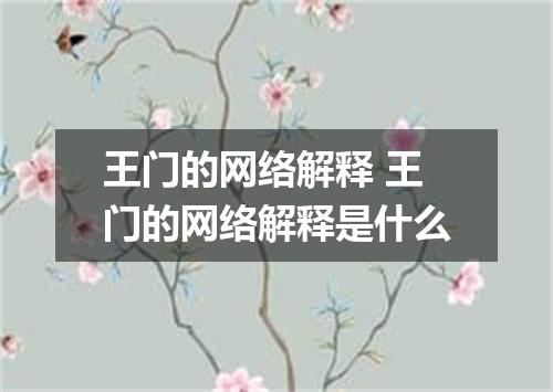 王门的网络解释 王门的网络解释是什么