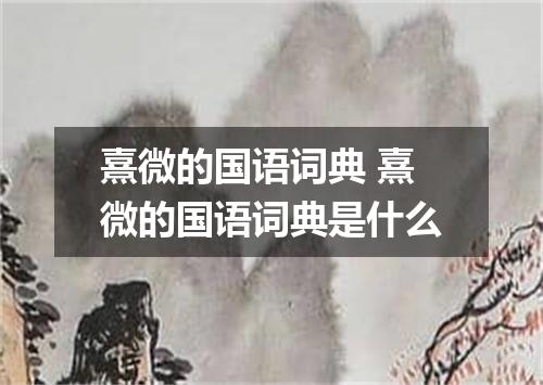 熹微的国语词典 熹微的国语词典是什么