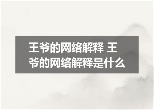 王爷的网络解释 王爷的网络解释是什么