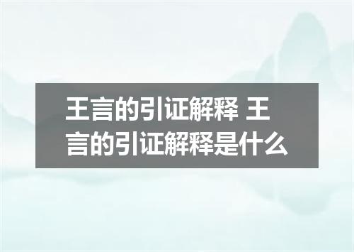 王言的引证解释 王言的引证解释是什么