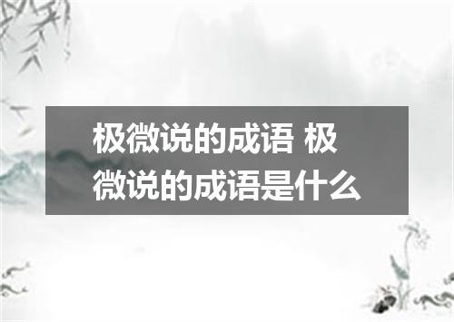极微说的成语 极微说的成语是什么